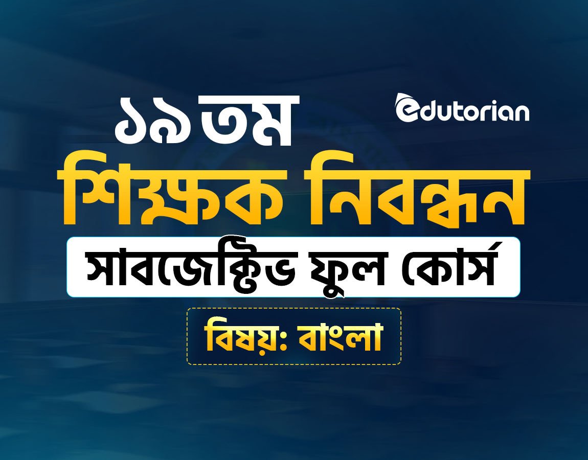 ১৯ তম শিক্ষক নিবন্ধন সাবজেক্টিভ কোর্স