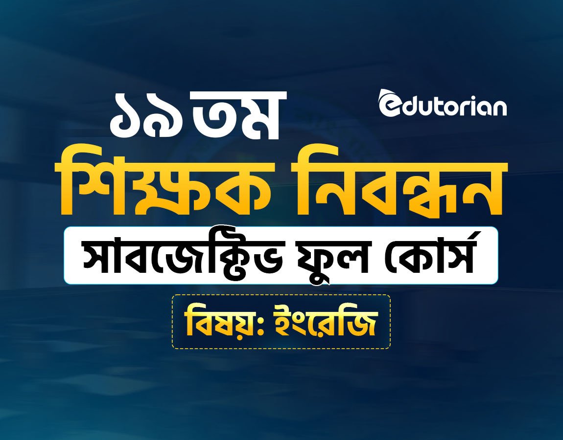 ১৯ তম শিক্ষক নিবন্ধন সাবজেক্টিভ কোর্স