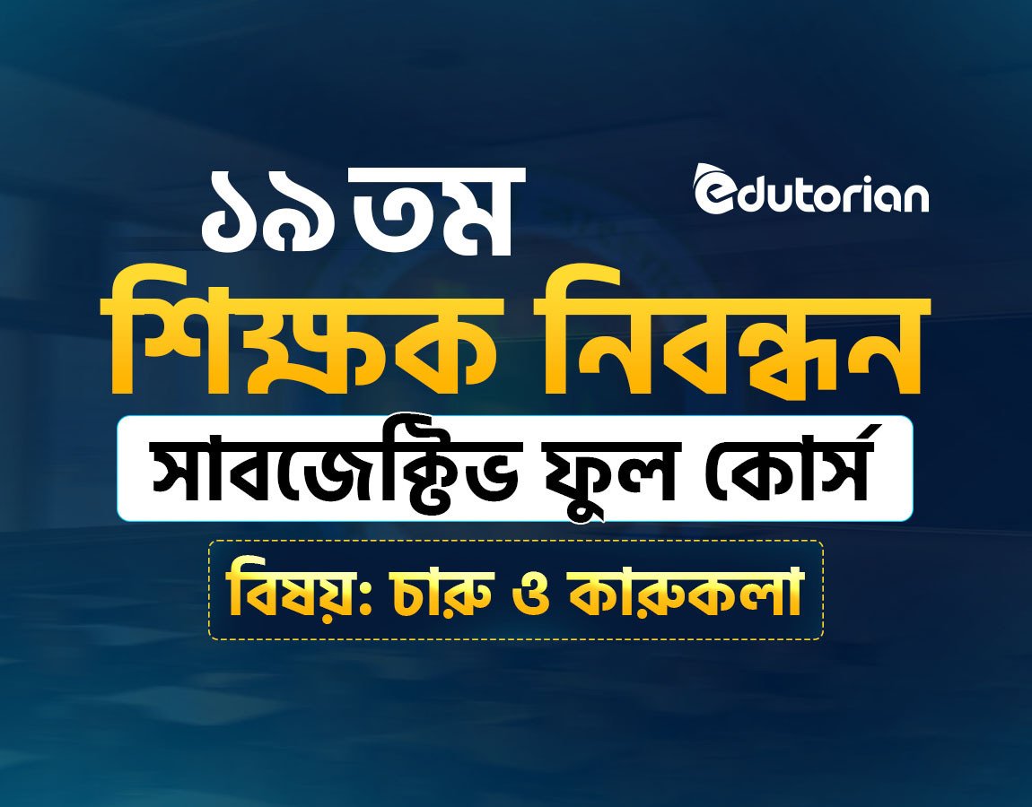 ১৯ তম শিক্ষক নিবন্ধন সাবজেক্টিভ কোর্স