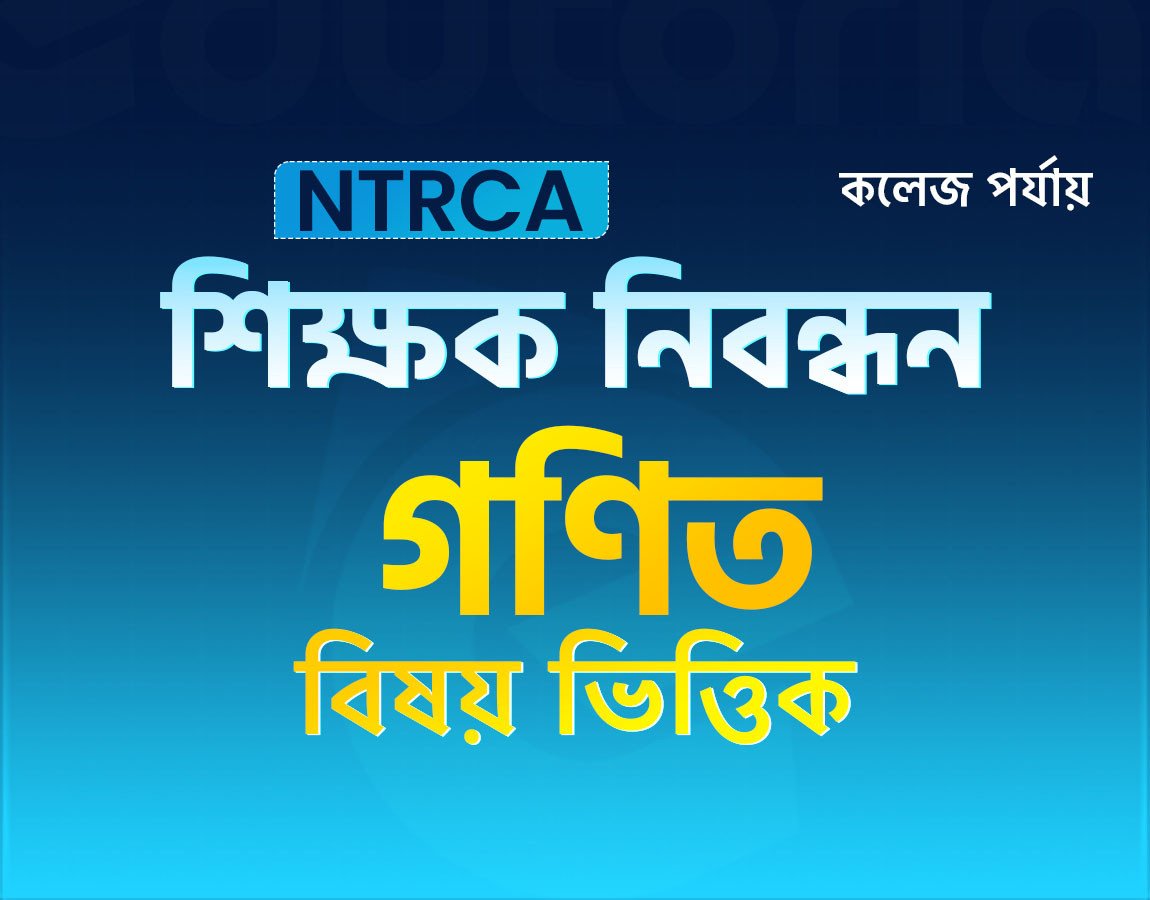 ১৯ তম শিক্ষক নিবন্ধন সাবজেক্টিভ কোর্স