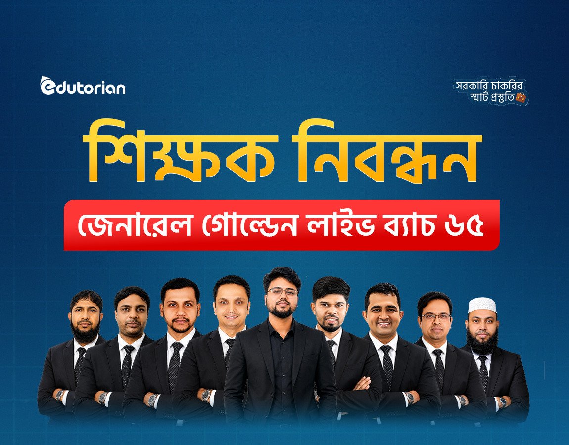 নিবন্ধন জেনারেল লাইভ ব্যাচ-৬৫