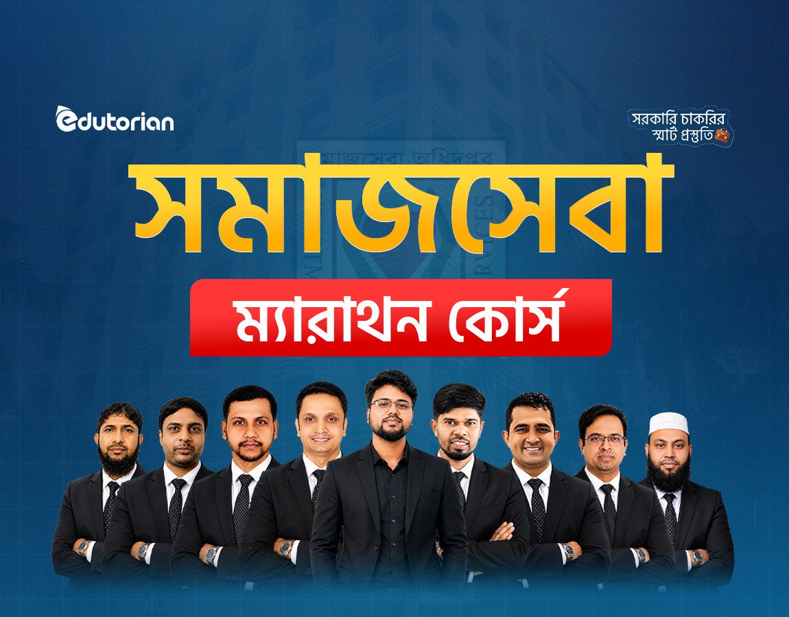 সমাজসেবা ম্যারাথন লাইভ ব্যাচ-2026