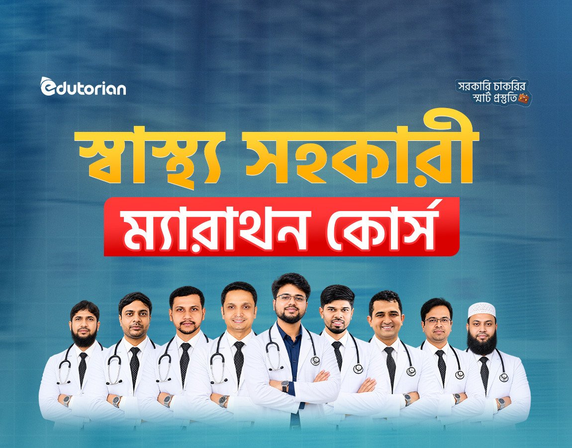 স্বাস্থ্য সহকারী ম্যারাথন লাইভ ব্যাচ 2026