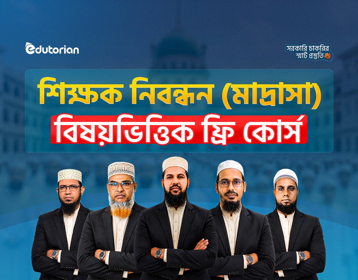 শিক্ষক নিবন্ধন (মাদ্রাসা)বিষয়ভিত্তিক ফ্রি কোর্স