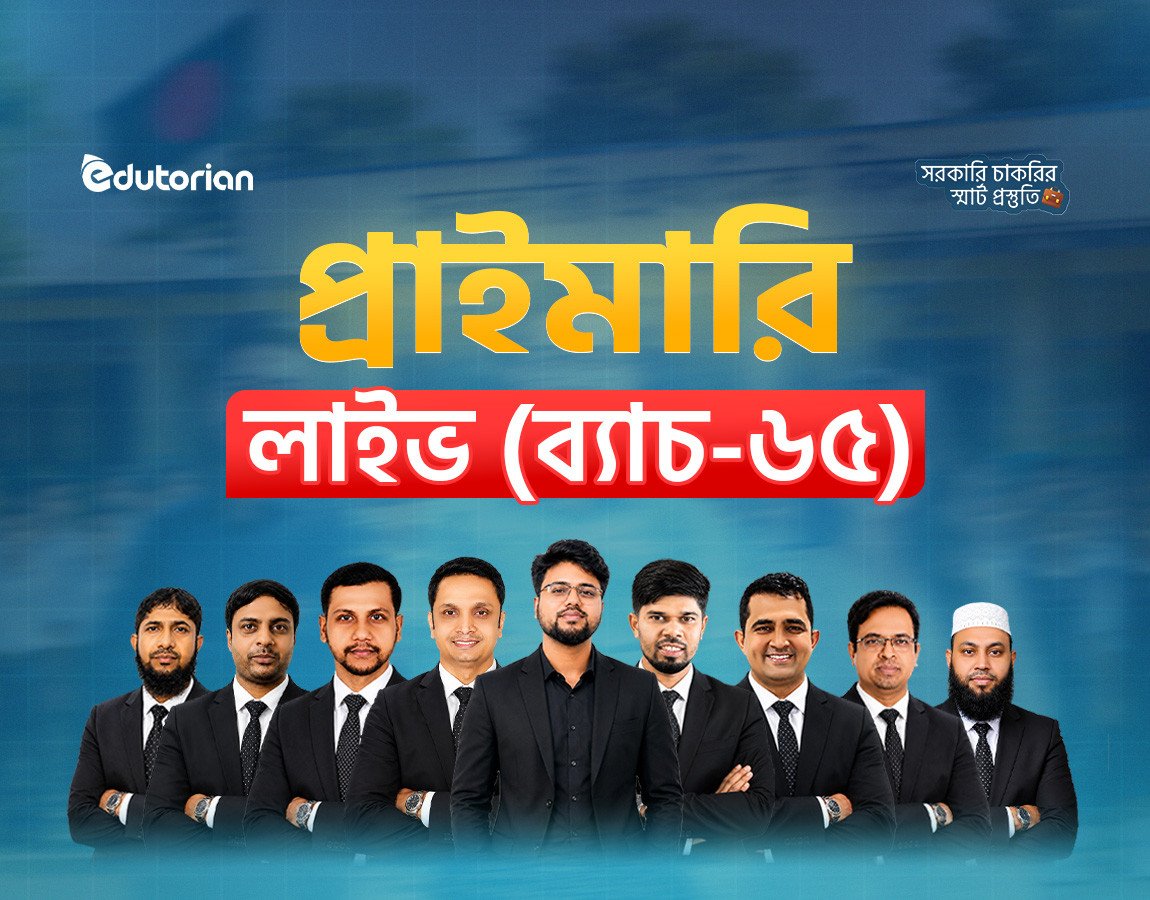 প্রাইমারি লাইভ (ব্যাচ-৬৫)