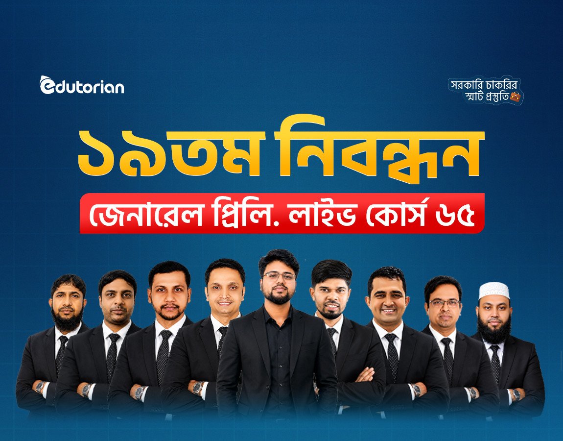 ১৯তম নিবন্ধন জেনারেল প্রিলি. লাইভ কোর্স (৬৫)