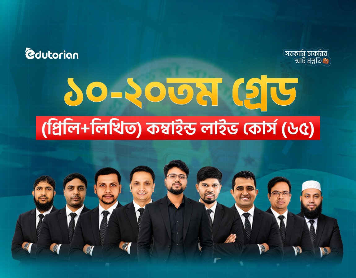 ১০-২০তম গ্রেড (প্রিলি+লিখিত) কম্বাইন্ড লাইভ কোর্স (৬৫)