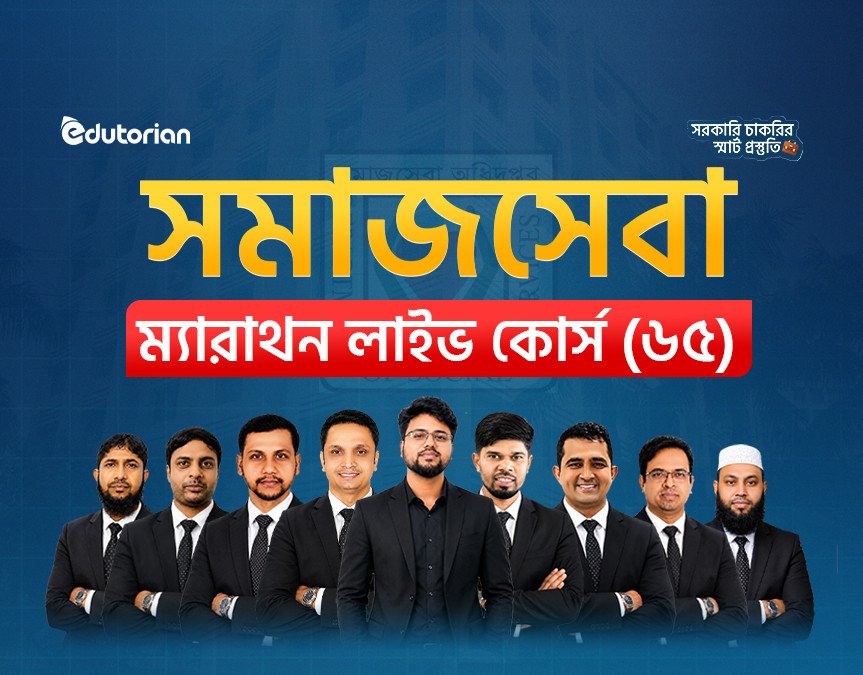 সমাজসেবা ম্যারাথন লাইভ কোর্স (৬৫)