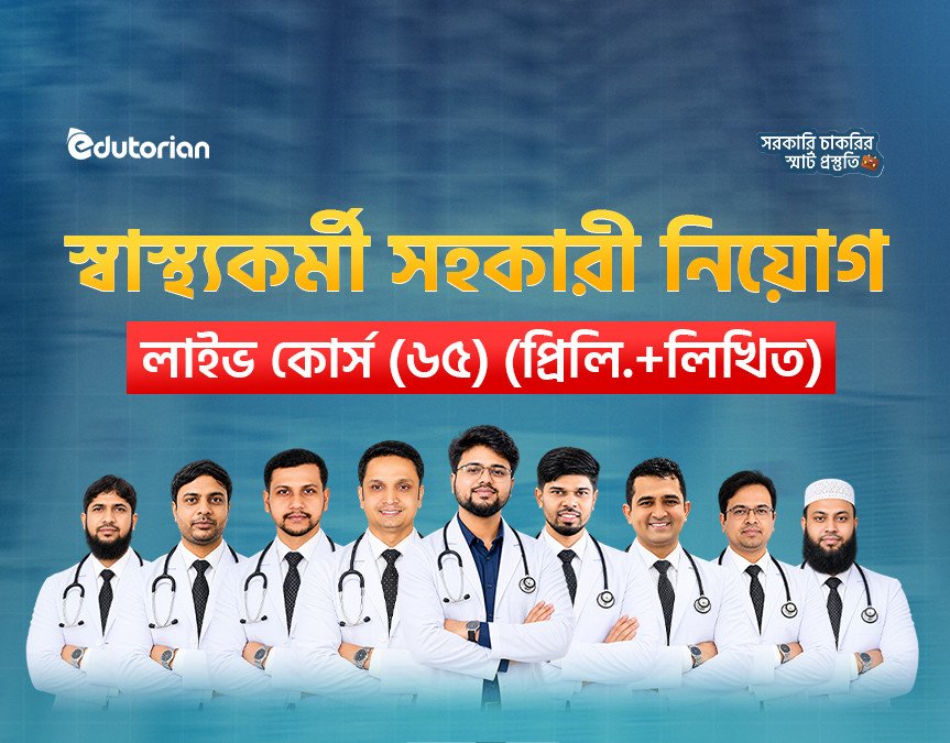 স্বাস্থ্যকর্মী সহকারী নিয়োগ লাইভ  কোর্স (৬৫) (প্রিলি.+লিখিত)