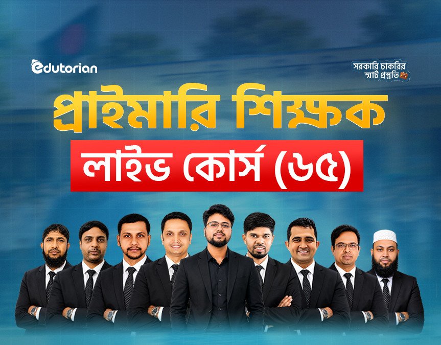 প্রাইমারি লাইভ (ব্যাচ-৬৫)