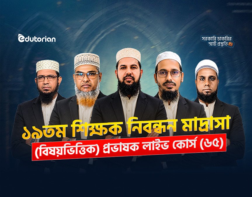 ১৯তম শিক্ষক নিবন্ধন মাদ্রাসা (বিষয়ভিত্তিক) প্রভাষক লাইভ কোর্স (৬৫) (প্রিলি.+লিখিত)