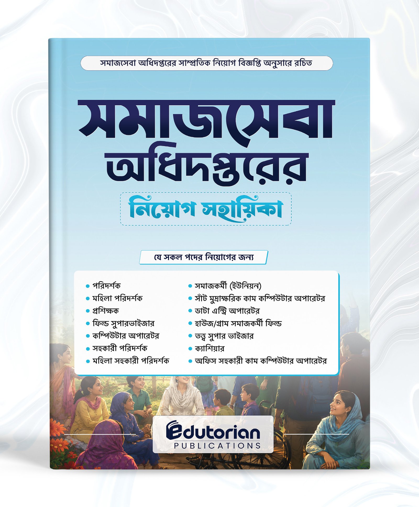 সমাজসেবা নিয়োগ প্রস্তুতি সুপার সাজেশন বই ।